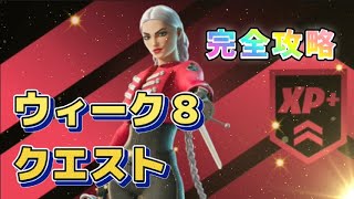 【Fortnie/フォートナイト】ウィーク８クエスト 完全攻略　50レベル上げろ！【クリサポ ギフト】#ヴァンガード ゼイディー＃フォートナイト＃クエスト