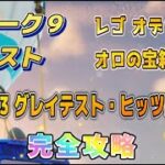 【Fortnie/フォートナイト】ウィーク９クエスト・OG3グレイテスト・ヒッツB面・レゴ オデッセイ オロの宝箱　完全攻略！【クリサポ ギフト】＃フォートナイト＃クエスト
