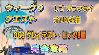 【Fortnie/フォートナイト】ウィーク９クエスト・OG3グレイテスト・ヒッツB面・レゴ オデッセイ オロの宝箱　完全攻略！【クリサポ ギフト】＃フォートナイト＃クエスト