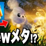 時代を先取りする『新メタ』プレイを発見！？【フォートナイト/Fortnite】