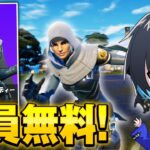 【神イベント】全員無料で新スキンが手に入るぞ！【フォートナイト/Fortnite】