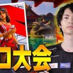 集大成ソロ大会！！【フォートナイト/Fortnite】