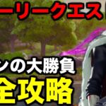 ストーリークエスト【バロンの大勝負】攻略してみた【フォートナイト/Fortnite】