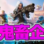 【告知】超激ムズの企画にチャレンジします!!【フォートナイト/Fortnite】