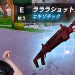 帰って来た『ラララショットガン』で超無双連発！？【フォートナイト/Fortnite】