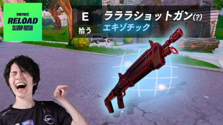 帰って来た『ラララショットガン』で超無双連発！？【フォートナイト/Fortnite】