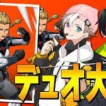 デュオ大会！？【フォートナイト/Fortnite】