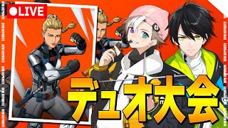 デュオ大会！？【フォートナイト/Fortnite】