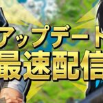 最後のアプデまじかよ【フォートナイト/Fortnite】