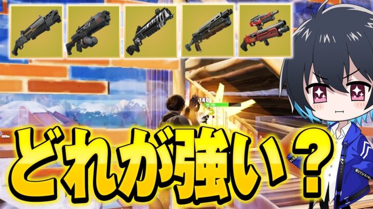 ショットガン多過ぎるんで最強を決定します【フォートナイト/Fortnite】