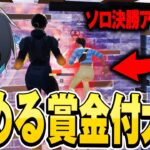 “埋める”で賞金つき大会やったら最強の味方きたｗｗ【フォートナイト/Fortnite】