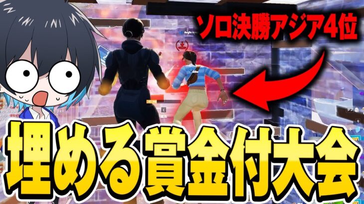 “埋める”で賞金つき大会やったら最強の味方きたｗｗ【フォートナイト/Fortnite】