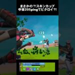まさかの！？中東スキンカップでビクロイ？！♯フォートナイト｜Fortnite