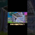 スキン大会ビクロイしてきた！【Fortnite/フォートナイト】