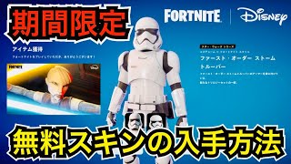 【緊急】無料スキンが貰える!?スターウォーズコラボ『ファーストオーダーストームトルーパー』の入手方法と使用感を紹介【フォートナイト/Fortnite】新シーズンでもスプレーとロード画面が来る!?