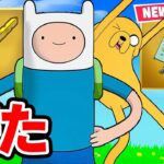 アドベンチャータイムコラボが来た！【フォートナイト / Fortnite】
