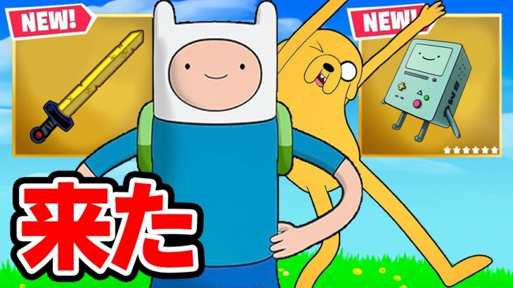 アドベンチャータイムコラボが来た！【フォートナイト / Fortnite】