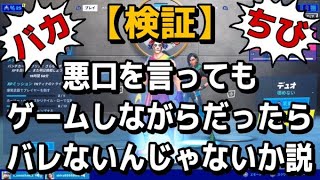 【検証】フレンドに悪口を言ったらガチギレされる？！【フォートナイト/Fortnite】