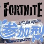 【フォートナイト/Fortnite 】スキン大会配信！　　#フォートナイト 　#フォートナイト募集 #参加型  #友達募集 #valorant #初見さんも大歓迎