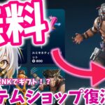 【Fortnite】アイテムもらえる！？X-Menバンドル再販きました！新スキンやレアスキンがもらえる方法教えます！無料でスキンアやアイテムあげます！＃セレーナ ＃アイテム ＃ギフト