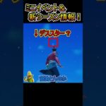 ミニワンタイムイベント&新シーズン情報まとめ！！【フォートナイト/Fortnite】#shorts