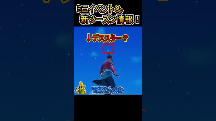 ミニワンタイムイベント&新シーズン情報まとめ！！【フォートナイト/Fortnite】#shorts