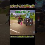 【復活】建築破壊！「ロケットラム」の使い方！！【フォートナイト/Fortnite】#shorts