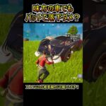 【検証】味方の車でもバット振ると落下ダメが入るらしい。【フォートナイト/Fortnite】#shorts