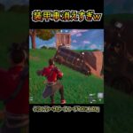 【バグ】装甲車が消えすぎ問題ｗｗ【フォートナイト/Fortnite】#shorts