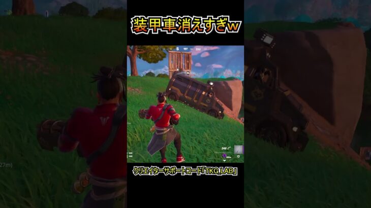 【バグ】装甲車が消えすぎ問題ｗｗ【フォートナイト/Fortnite】#shorts