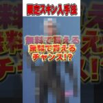 未販売スキンが無料で貰えるチャンスがやばすぎる！🫢【フォートナイト / Fortnite】#shorts