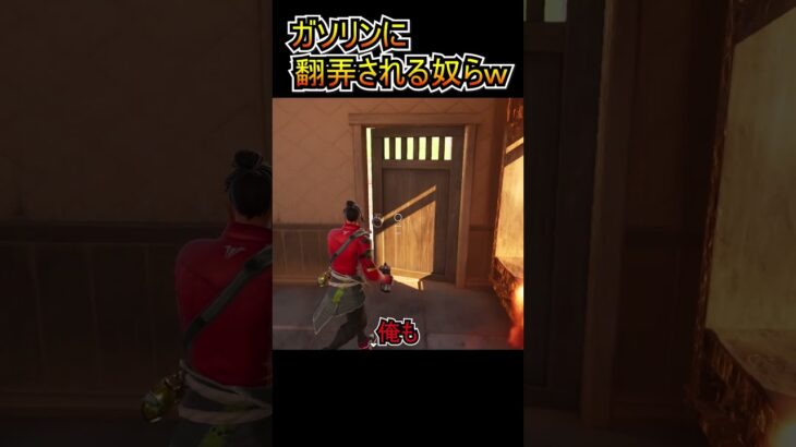 ガソリンに翻弄される奴らｗｗ【フォートナイト/Fortnite】#shorts