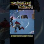 コンバットビクロイチャレンジ！！【フォートナイト/Fortnite】#shorts