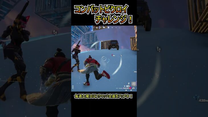 コンバットビクロイチャレンジ！！【フォートナイト/Fortnite】#shorts