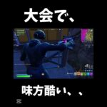 大会で戦犯したら、、【フォートナイト/Fortnite】#shorts #フォートナイト #fortnite