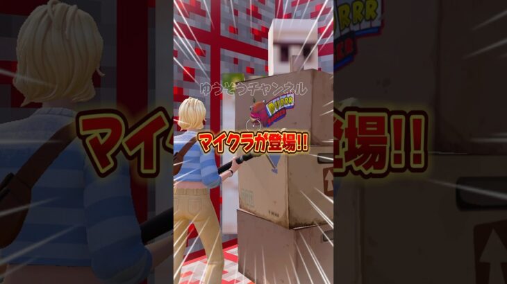 フォトナにマイクラが登場！！無料スキンのもらいかた！？【フォートナイト / Fortnite】#shorts #フォートナイト #fortniteclips #fortnite #ギフトカスタムマッチ