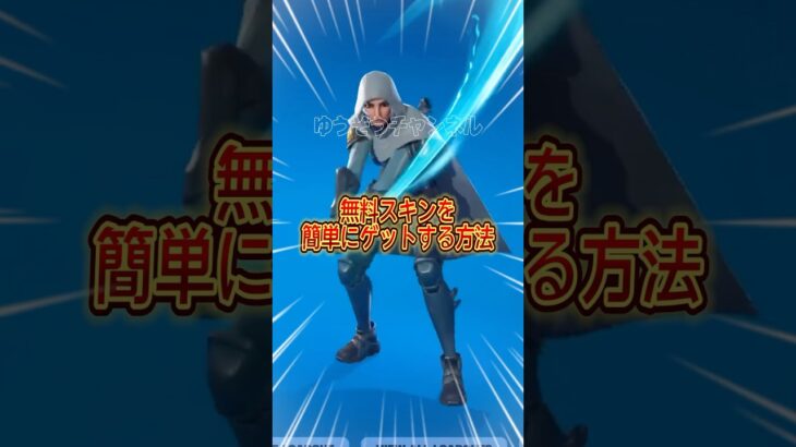 初期スキンは卒業して無料スキンを最速で入手する【フォートナイト / Fortnite】#shorts #フォートナイト #fortniteclips #fortnite #ギフトカスタムマッチ