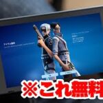 みんなGETした？まさかの人気スキン「エコー」が無料で配布されてるぞ！！【フォートナイト/Fortnite】