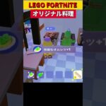 【フォートナイト】【LEGO】オリジナル料理にチャレンジ！