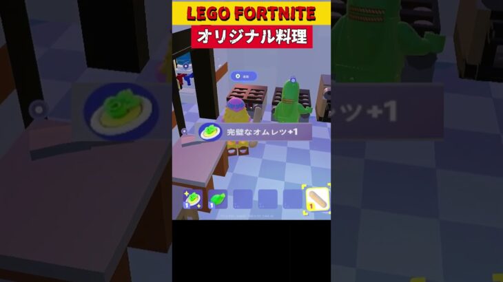 【フォートナイト】【LEGO】オリジナル料理にチャレンジ！