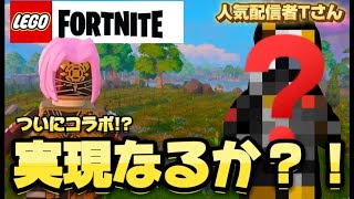 【あの人気配信者さんのところに参加!?】　LEGO  Fortnite