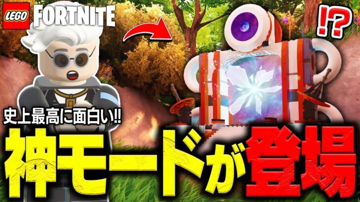 【革命】半年ぶりにLEGO®公式が発表した『新ゲームモード』が神過ぎる…【レゴフォートナイト/LEGO Fortnite】