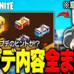 【伏線あり！？】LEGO®に秘密アップデートがやって来た！アプデ内容完全攻略！【レゴフォートナイト/LEGO Fortnite】