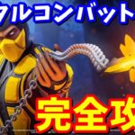 MORTAL KOMBAT（モータル コンバット）クエスト完全攻略 / 場所まとめ 簡単クリア方法【フォートナイト】