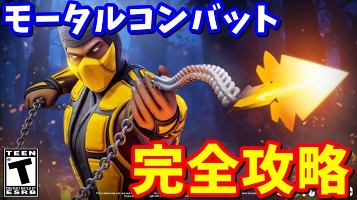 MORTAL KOMBAT（モータル コンバット）クエスト完全攻略 / 場所まとめ 簡単クリア方法【フォートナイト】