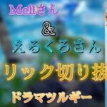 【えるくろ・Mell切り抜き】トリックショットをまとめて見たい方はこちら！切り抜きです