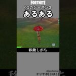 OGシーズン3あるある3【フォートナイト】