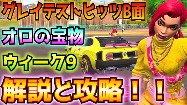 ①OGシーズン3グレイテスト・ヒッツB面②ウィーク9③オロの宝物　解説と攻略！！(補給物資か補給ラマ、ポケットフォート、ロケットラム、「全て」の楽器、その他)【フォートナイト/Fortnite】