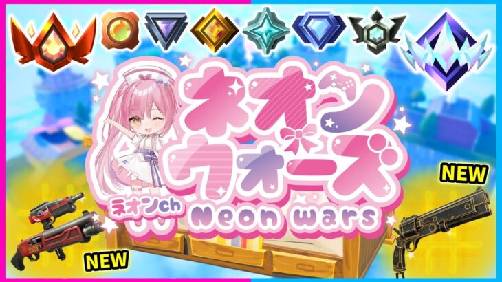 🔴ゴースティングOK！ネオンウォーズ皆で遊ぼう配信！【フォートナイト/ネオンch】#shorts #フォートナイト