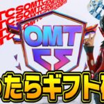🔴勝ったらギフト確定！OMTCSカップ【フォートナイト】
